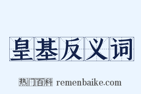 皇基反义词是什么意思的图片